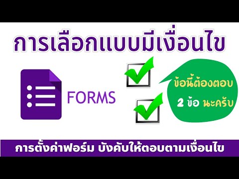 Google Form การทำฟอร์มหรือข้อสอบแบบเลือกตอบได้หลายคำตอบ ตามเงื่อนไขที่กำหนด