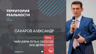 Территория реальности (Live) | Александр Сахаров - Чайлдфри: путь к свободе или депрессии?