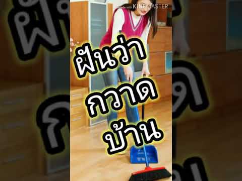 ฝันว่ากวาดบ้าน ตีเป็นเลขอะไร?