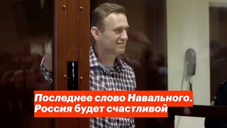 Последнее Слово Навального. Россия Будет Счастливой