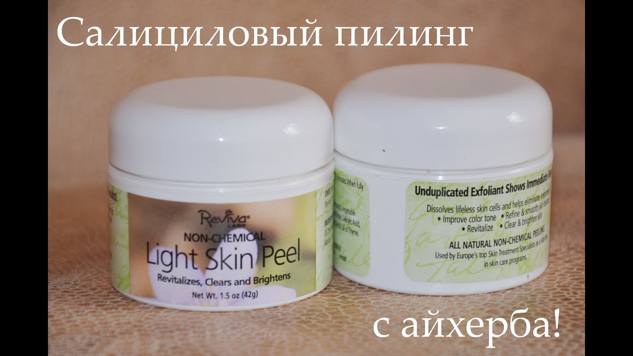 Салициловый пилинг в домашних условиях отзывы