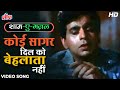 शाम-ए-गजल : Koi Sagar Dil Ko Bahlata Nahin [HD] Song | Dilip Kumar | Mohd Rafi | Dil Diya Dard Liya
