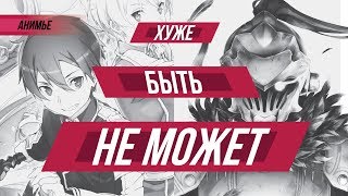SAO 3 ? Goblin Slayer - ??????, ??? ????????? ? ????? ???? ??????.