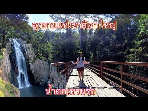 น้ำตกเหวนรก เขาใหญ่ เที่ยวหน้าหนาวกับเรา กับบรรยากาศทะเลหมอก อากาศดีสมคำรำ่ลือ@อ้อมแอ๋ม Hadcamping