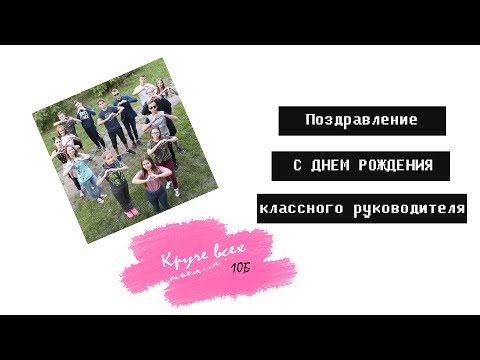 Поздравления с днём рождения от классного руководителя 39