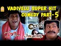 Vadivelu Super Hit Comedy - Part 5 | வடிவேலு காமெடி | Kaavalan | Aadhavan | Ellam Avan Seyal