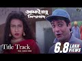 Title Track | Jamaibabu Jindabad | Prosenjit C | Rituparna S | Babul B | Babul S | Priya B