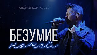 Андрей Картавцев – Безумие Ночей. (Премьера Песни /2023).