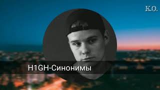 H1Gh- Синонимы [Текст Песни] 2019 Премьера