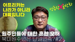 캐나다에 살고 있는 원주민들은 단일 민족이다 ?