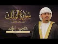 القارئ هزاع البلوشي | من تلاوات رمضان 1440 سورة الملك