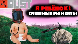 Я Ребенок! | Rust Смешные Моменты