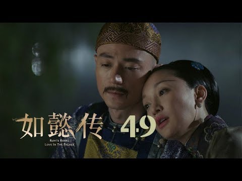 如懿傳 49 | Ruyi's Royal Love in the Palace 49(周迅ã€éœå»ºè¯ã€å¼µéˆžç”¯ã€è‘£æ½”ç‰ä¸»æ¼”)