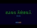 HANA HANA - SAYONARA DAISUKI NA HITO - LYRICS