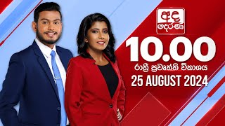 2024.08.25 | Ada Derana Late Night News Bulletin