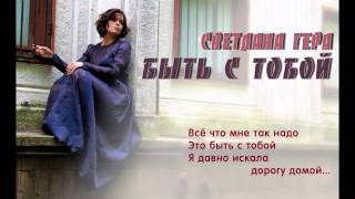 Светлана Гера - Быть с тобой