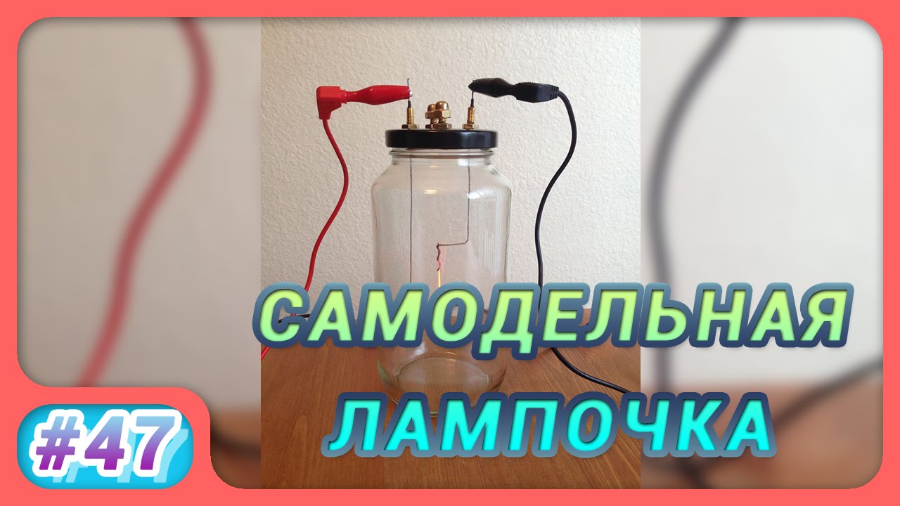 Самодельная из лампочки Самодельная из лампочки