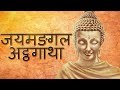Jaymandgal Athagatha | Buddh Vandana