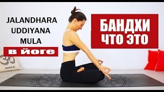 Бандхи В Йоге: Что Это И Зачем | Йога Chilelavida