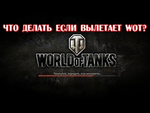 Почему игра world of tanks вылетает при игре Почему игра world of tanks вылетает при игре