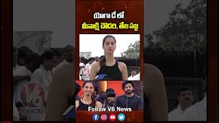 యగ డ ల మనకష చదర, తజ సజజ Meenakshi Chaudhary Teja Sajja Yoga Day V6 News