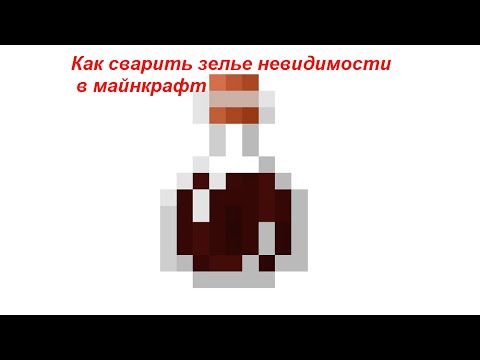 Как сделать реальное зелье невидимости 352