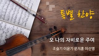 오 나의 자비로운 주여