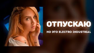 «Отпускаю», Но Это Электро-Индастриал!