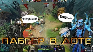 ПАБГЕР ИГРАЕТ В ДОТУ | МОНТАЖ PUBG MOBILE, DOTA 2