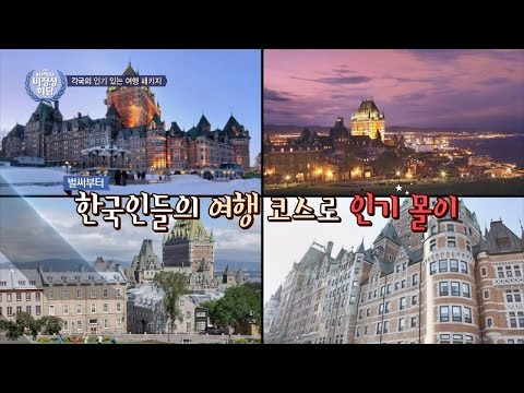 드라마 '도깨비' 열풍으로 인기 관광지 된 '퀘벡&주문진'! 비정상회담 134회