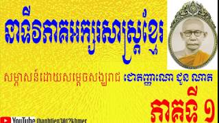 Samdech Chuon Nath - នទសមភសនអកសរសសរតខមរ ដយសមតចសងឃរជ ជតញញណ ជន ណត