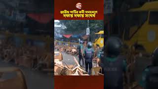 জতয পরটর করম সমবশ দফয দফয সঘরষ