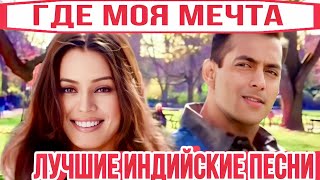 Где Моя Мечта ❤️ Любовь И Предательство | Салман Кхан | Махима | Лучшие Индийские Песни |