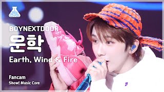 [예능연구소] Boynextdoor Woonhak (보이넥스트도어 운학) - Earth, Wind & Fire 직캠 | 쇼! 음악중심 | Mbc240504방송