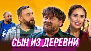 Сын Из Деревни — Уральские Пельмени | Курс Руля