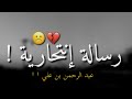 رسالة انتحارية"|حالات واتس اب حزينه