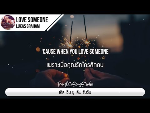 แปลเพลง Love Someone - Lukas Graham