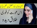 Kis Aurat K Mutaliq Fori Talaq Ka Hukam Diya Gya II Islamic Stories In Urdu II Islami Kahaniyan