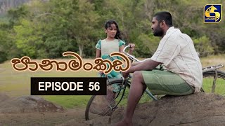Panamankada Episode 56 |  05th February 2022