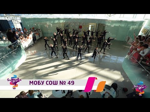 Танцуй школа - 2018: МОБУ СОШ № 49. Отборочный этап