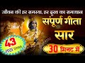 संपूर्ण गीता सार 30 मिनट में | Shrimad Bhagwat Geeta Saar In 30 Minutes #krishna #geeta