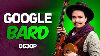 Обзор Google Bard! Убийца Chatgpt И Bing Chat?