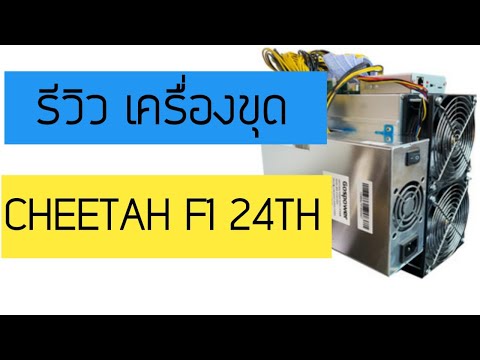 รีวิว เครื่องขุด Asic Cheetah F1-24T#crytpoinvestor