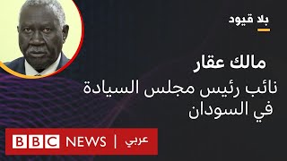 بلا قيود يستضيف مالك عقار نائب رئيس مجلس السيادة في السودان