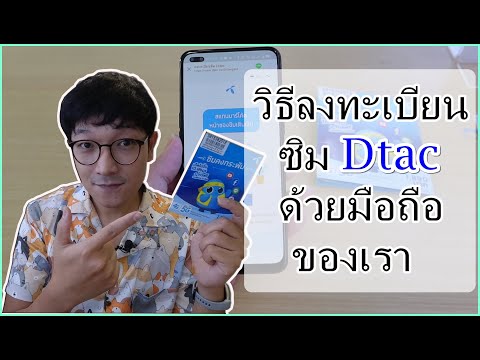 วิธีลงทะเบียนซิมDtacด้วยมือถือ รีวิวซิมโปร10Mbpsไม่จำกัด โทรฟรีในเครือข่าย 1ปี