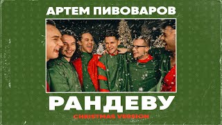 Артем Пивоваров - Рандеву (Christmas Version) [Mood Live Video]