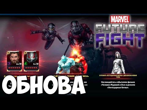 ОБНОВЛЕНИЕ 4.2.0 | MARVEL Future Fight #66 ОБНОВЛЕНИЕ 4.2.0 | MARVEL Future Fight #66
