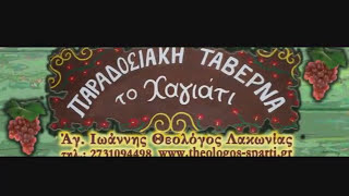 Παραδοσιακή ταβέρνα "το Χαγιάτι" - Traditional Tavern "the Hagiati"
