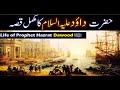 Hazrat Dawood AS Story in Urdu | Life of Prophet Dawood | Qasas ul anbiya | IslamStudio
