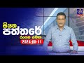 Siyatha Paththare 11-05-2024